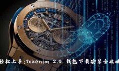 轻松上手：Tokenim 2.0 钱包
